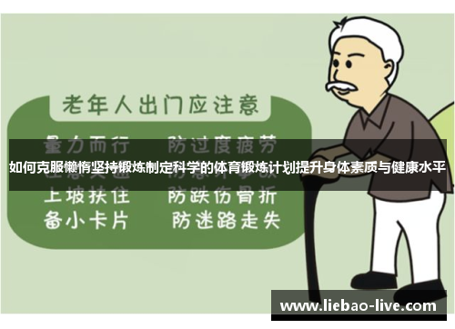 如何克服懒惰坚持锻炼制定科学的体育锻炼计划提升身体素质与健康水平