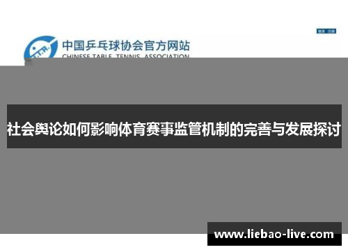 社会舆论如何影响体育赛事监管机制的完善与发展探讨